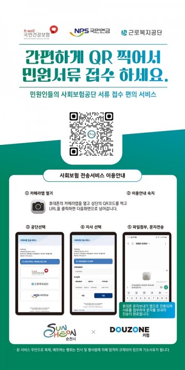 순천시, ‘사회보험 스마트 문서전송’ 서비스 도입