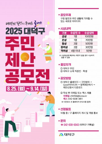 대전 대덕구, 2025 주민제안공모전 개최…최대 100만원 시상