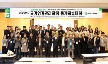 국립한밭대, 국가위기관리학회 2024 동계학술대회 개최