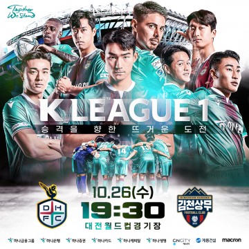 대전하나시티즌, 승강플레이오프 1차전 “홈팬들의 열렬한 응원과 함께”
