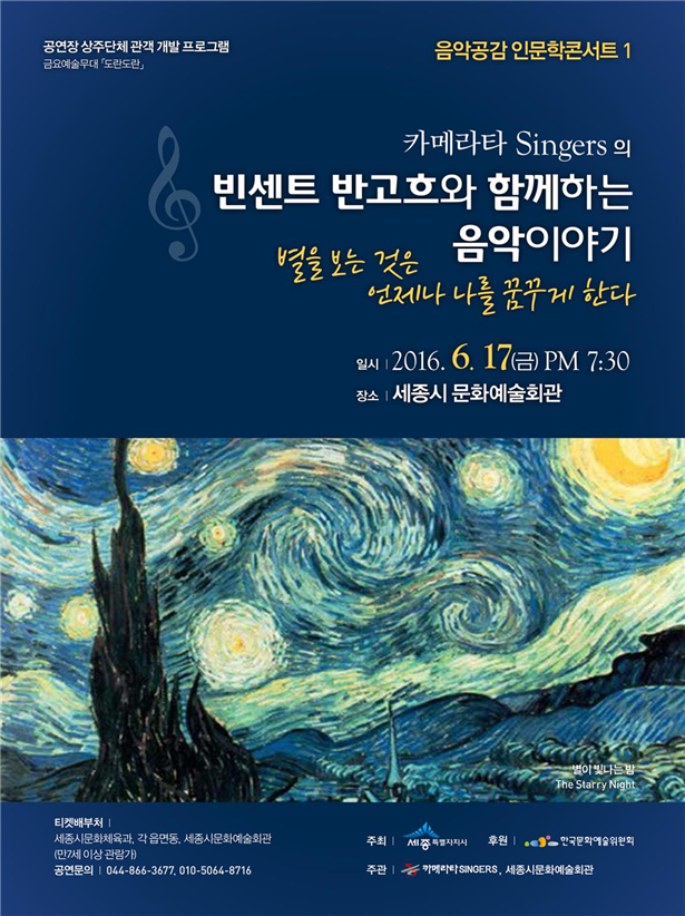 세종시, ‘빈센트 반고흐와 함께하는 음악이야기’ 개최