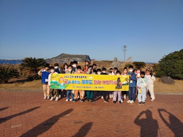 군위군 효령초, 제주도 현장체험학습 실시