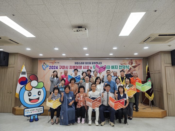 구미시, 자봉이왕(3명) 시상 및 우수 자원봉사자(18명) 배지 전달식 개최
