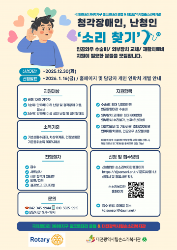 대전손소리복지관·중도로타리클럽, 청각장애·난청인 ‘소리 찾기 지원사업’ 추진