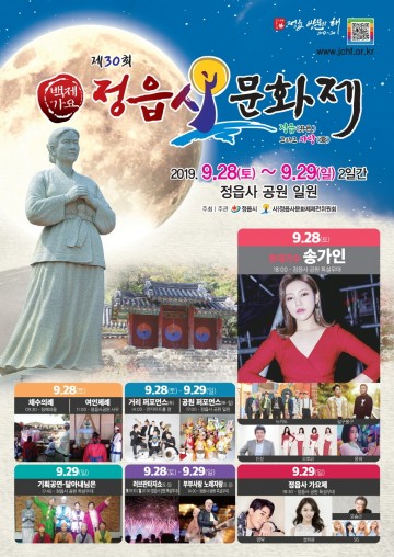‘사랑 그리고 정읍’제 30회 정읍사문화제 열린다!