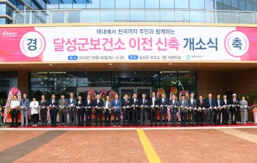 전국 최대 규모, 달성군보건소 이전 신축 개소