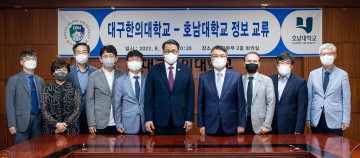 호남대, 대구한의대와 광역간 교류협력 강화