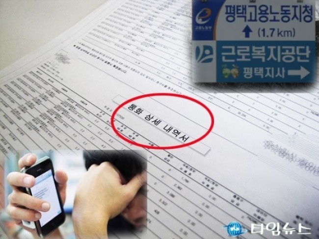 노동지청 감사실 간부가 직원 통화기록까지...인권침해 논란