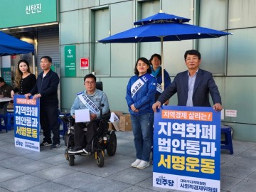 박정현 의원, 신탄진역에서 ‘지역화폐법’ 재발의 서명운동 진행
