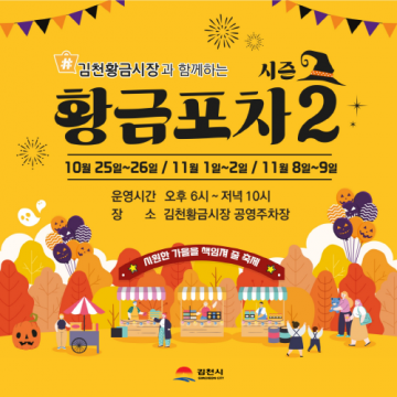 김천시, ‘부곡맛고을 Festival’ 및 ‘황금포차 시즌2’ 개최