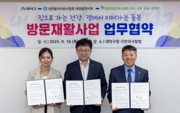 대전 대덕구, 방문재활사업 업무협약…돌봄통합지원법 선제 대응