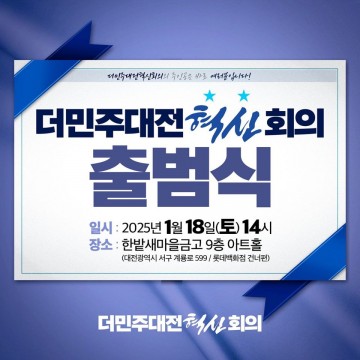 더민주대전혁신회의, 2기 출범식 개최