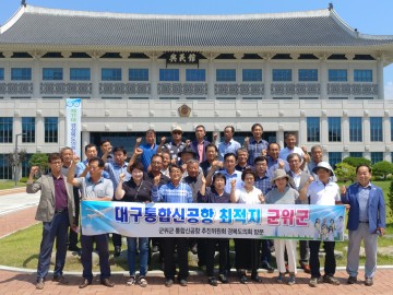 통합공항 군위군추진위, 도의회 방문하다