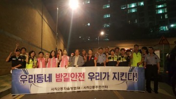 우리동네 밤길안전 우리가 지킨다