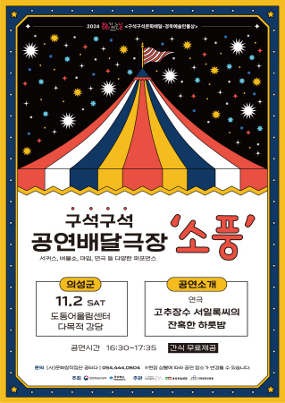 의성군, 구석구석 배달극장 ‘소풍’ 개최