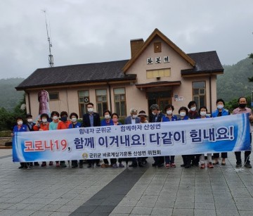 군위군 산성면 바르게살기위원회, 코로나 극복 캠페인 실시