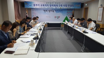 온마을이 함께하는 풀뿌리 교육자치 협력체계 구축 시동