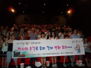 대전 동구, 천사의 손길 행복⁺ 저소득가정 영화관람 지원