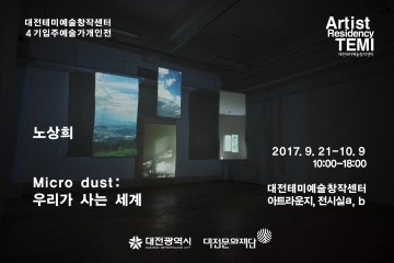 대전테미예술창작센터, 4기 입주예술가 노상희 개인전 개최