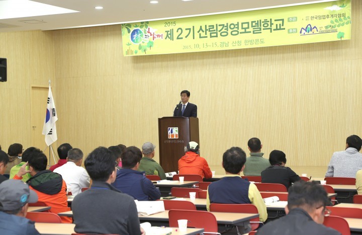 산청서 전국산림경영모델학교 개최