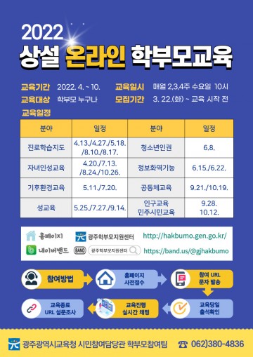 광주시교육청, 맞춤형 상설온라인 학부모교육 운영