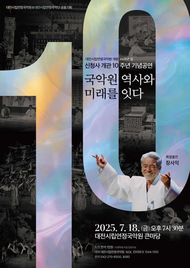 대전시립연정국악원 개관 10주년, 시민과 함께 전통의 숨결 나눈다