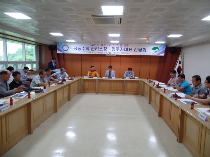 공동주택 소방차 활동공간 확보 간담회 개최