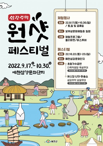 삼강주막 원샷 페스티벌 개최하는 예천군