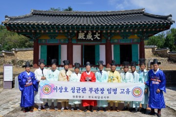 이상호 성균관 부관장 임명 고유