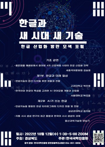 한글과 새 시대 새 기술, 한글 산업화 방안 모색 포럼 열어