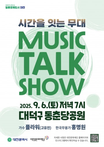 대전문화재단, 9월 6일 동춘당공원서 ‘뮤직토크쇼’ 개최