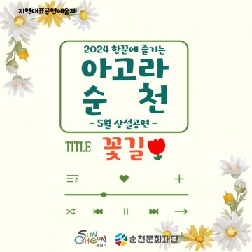순천문화재단, 5월 상설공연 ‘항꾼에 즐기는 아고라 순천’ 