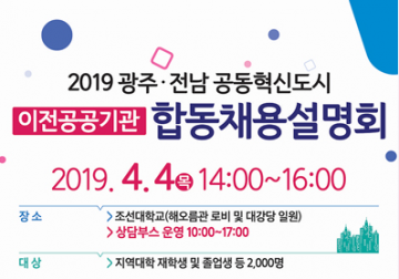 광주시, 오는 4일 ‘광주·전남 공동혁신도시 이전 공공기관 합동채용설명회' 개최