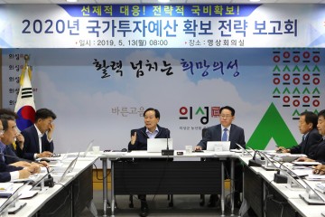 의성군, 2020년 국가투자예산 확보 전략 보고회 개최