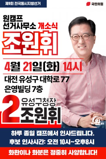 조원휘, 유성구청장 선거사무소 21일 개소식