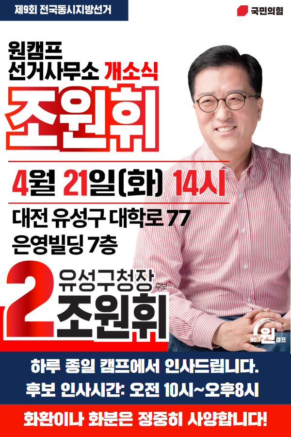 조원휘, 유성구청장 선거사무소 21일 개소식
