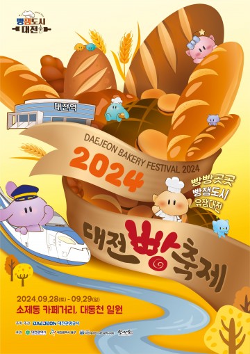 빵잼도시 대전 ‘2024 대전 빵축제’ 개최