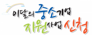 대전·충남지방중소기업청, ‘이달의 중소기업 지원사업 신청’ 책자 제작·배부