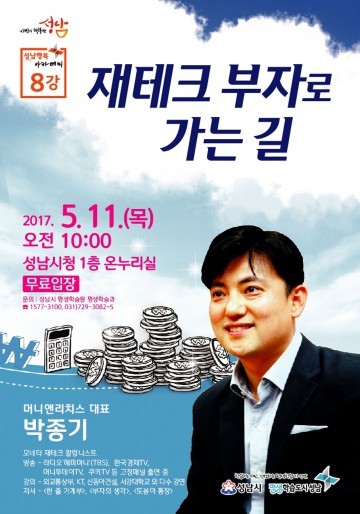  재테크 전문가 박종기, 성남행복아카데미서 강연