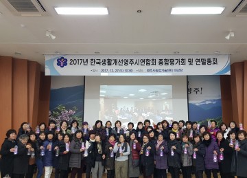 한국생활개선영주시연합회 종합평가 및 연말총회 개최