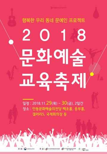안동,‘2018 대한민국 문화예술인의 한마당축제’개최 