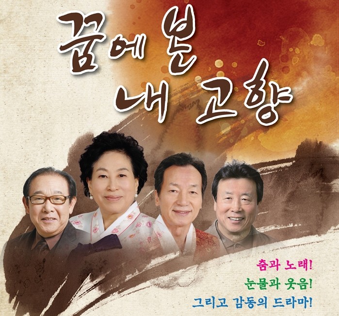 감동의 드라마 ‘꿈에 본 내 고향’ 공연