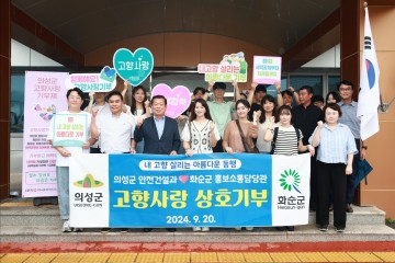 의성군-화순군, 영호남 고향사랑기부금 상호기부 2년째 실시