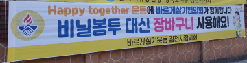 비닐봉투 대신 장바구니 사용 운동  바르게살기협의회