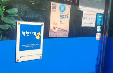 광주 광산구, 착한가격업소 업주 96% ‘만족’ 