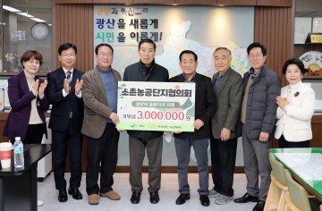 소촌농공단지 운영협, 광산구 돌봄 이웃에 따뜻한 설 명절 후원