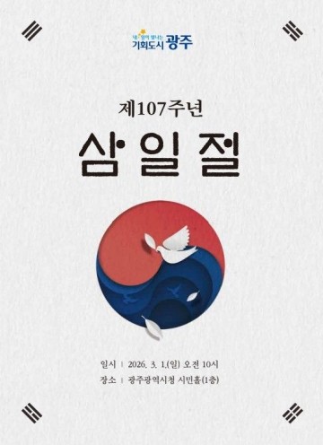 광주시, 3·1절 기념식 전남 22개 시군 함께 한다  