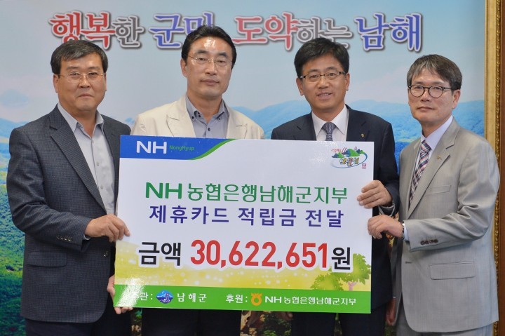 농협 남해군지부, 제휴카드 적립기금 전달