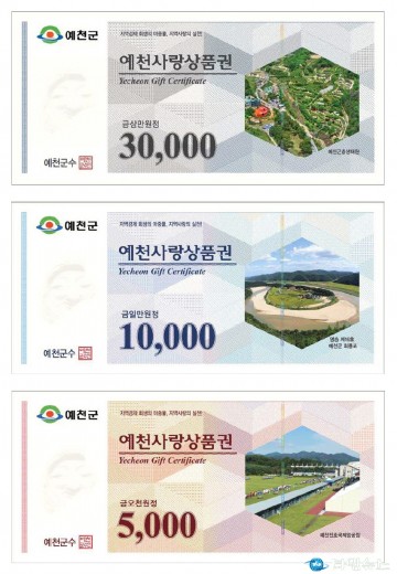 예천군, 예천사랑상품권 240억 원 발행… 지역경기 활성화 톡톡!