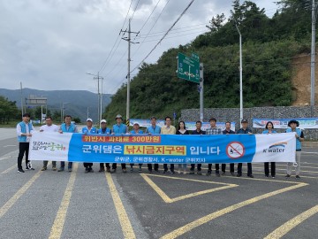 군위댐 불법낚시 근절 합동 캠페인 개최